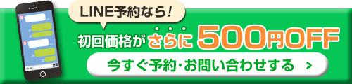 LINEから予約で500円OFF