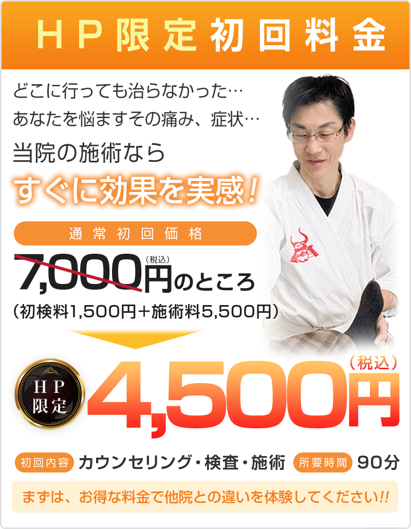 初回料金：4500円